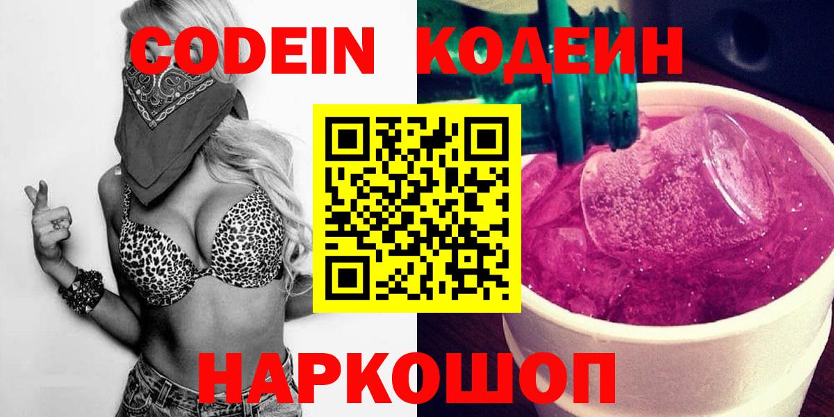 Выборг  Codein напиток Lean (лин)  Вход с VPN  Codein Purple Drank 